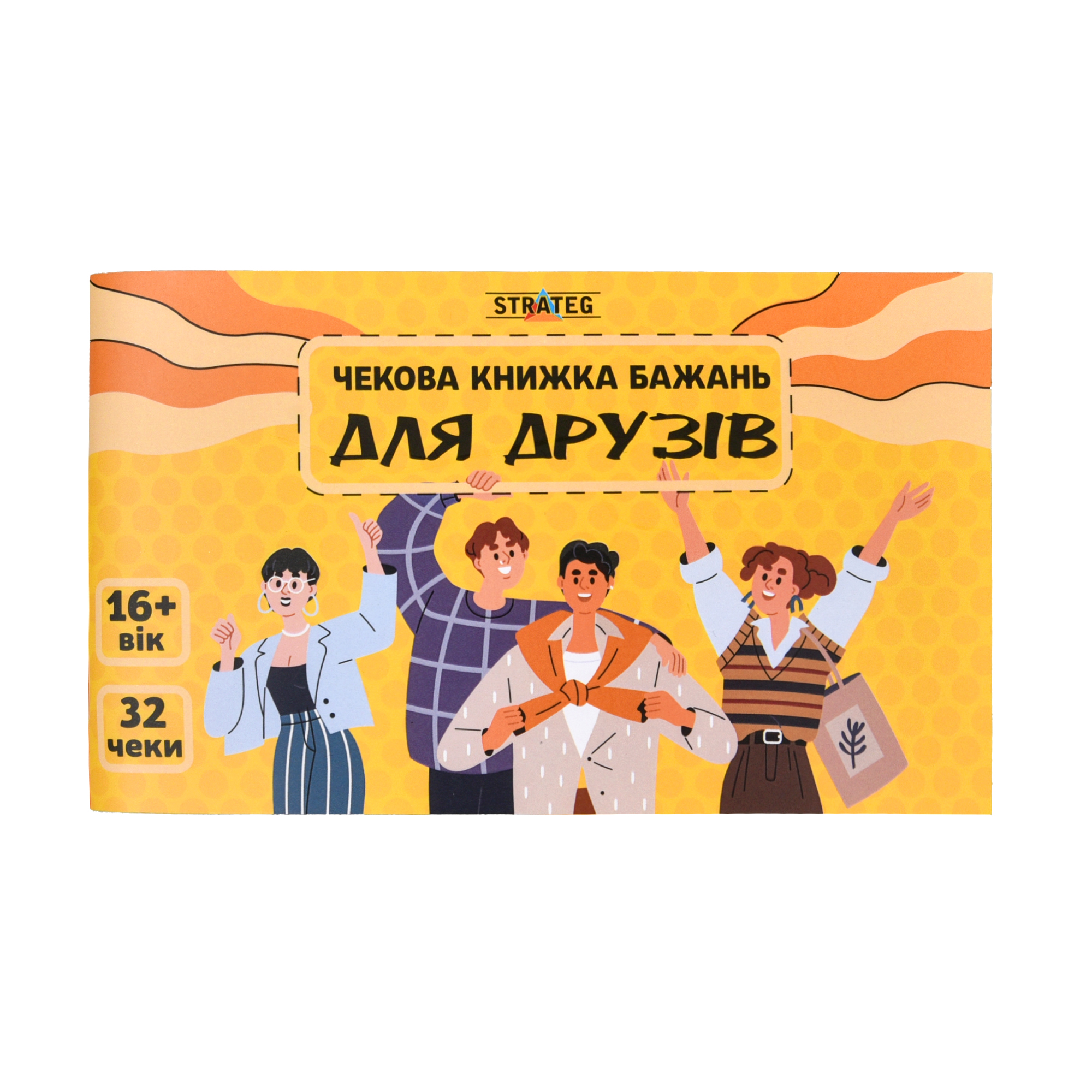 Чекова книжка бажань : Для друзів (31053)